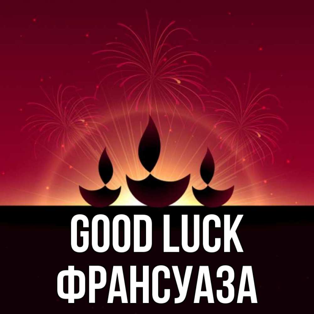 Greetings card с именем, Франсуаза Good luck праздник Greetings with text for free download 
