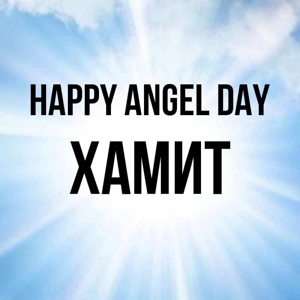 Greetings card с именем, ХАМИТ happy angel day свет небесный Greetings with text for free download 