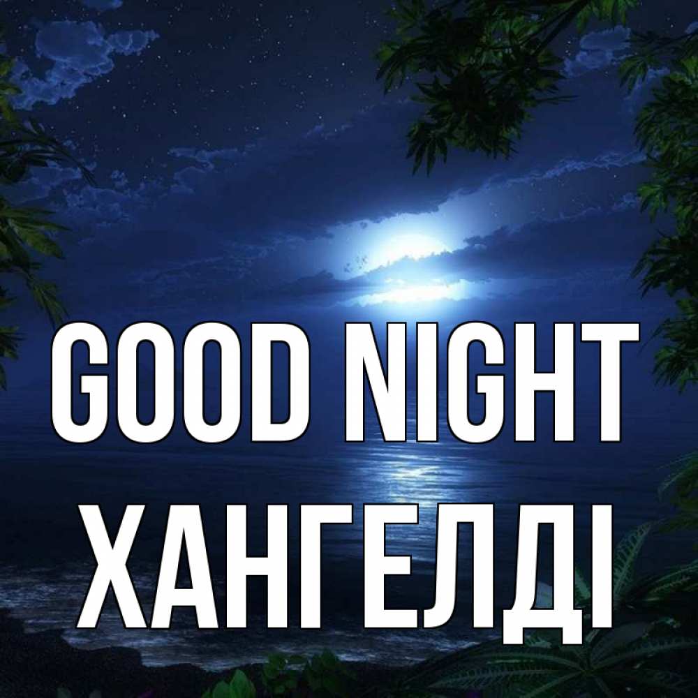 Greetings card с именем, ХАНГЕЛДІ Good night тропический остров Greetings with text for free download 