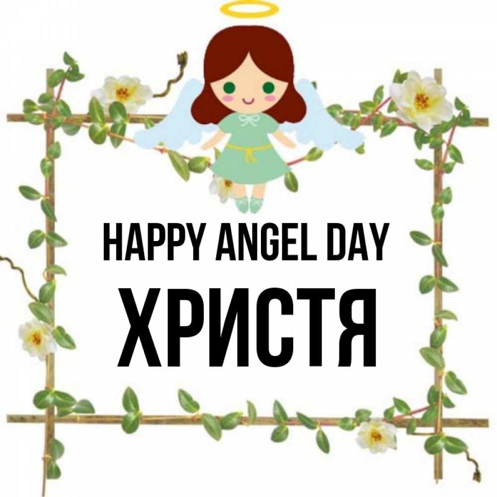 Greetings card с именем, Христя happy angel day Ангел с нимбом Greetings with text for free download 