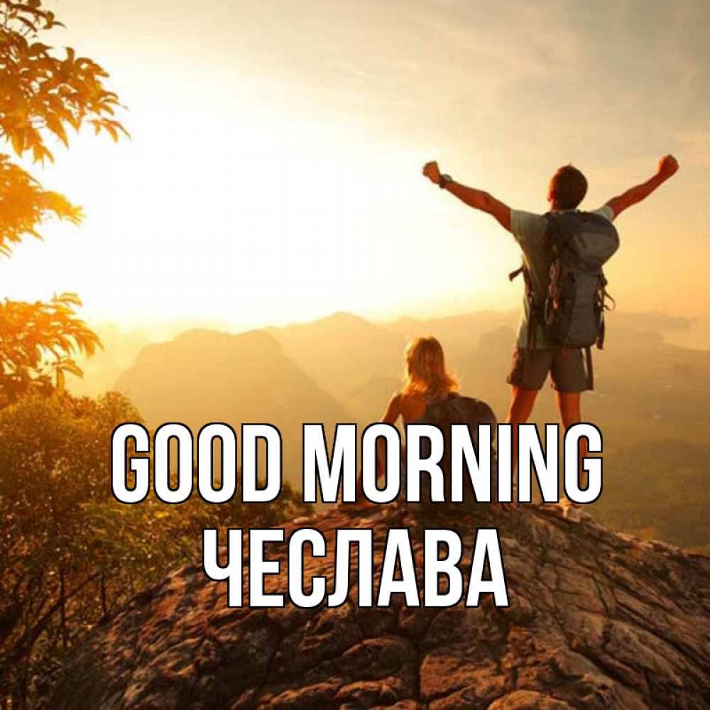 Greetings card с именем, Чеслава Good morning утро в горах Greetings with text for free download 