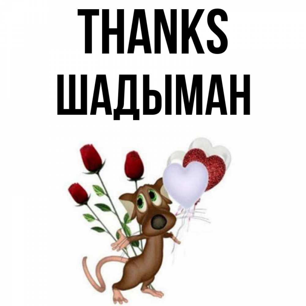 Greetings card с именем, ШАДЫМАН Thanks песик с шариками в форме сердец Greetings with text for free download 