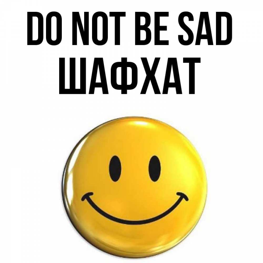 Greetings card с именем, ШАФХАТ Do not be sad триде смайл Greetings with text for free download 