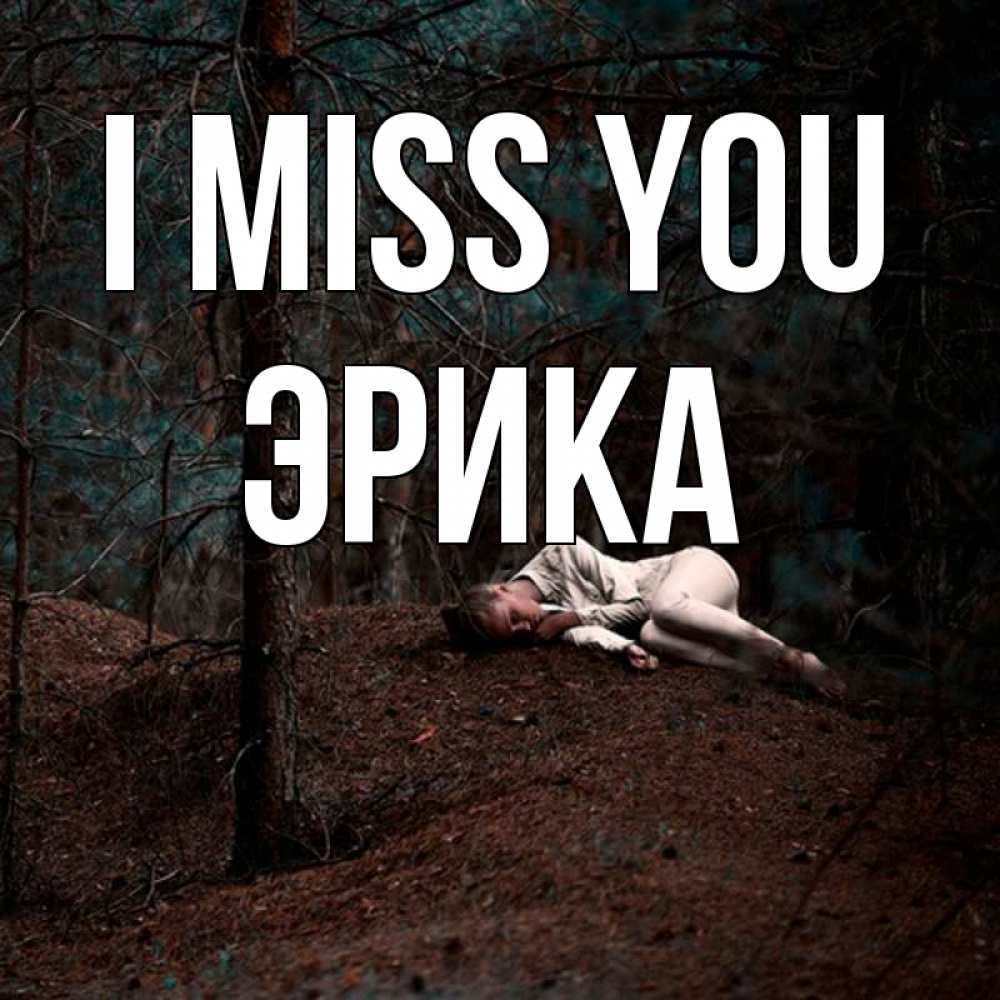 Greetings card с именем, Эрика I miss you очень Greetings with text for free download 