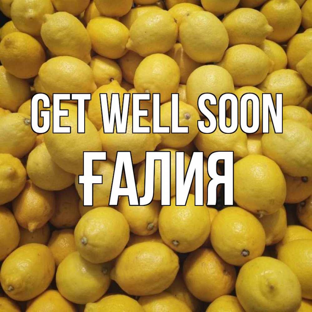 Greetings card с именем, ҒАЛИЯ Get well soon это точно поможет Greetings with text for free download 