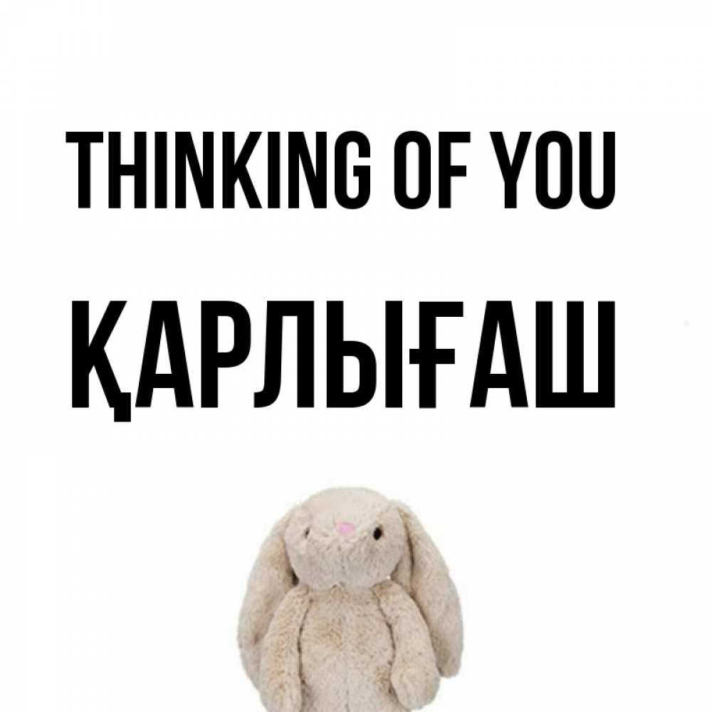 Greetings card с именем, ҚАРЛЫҒАШ Thinking of you открытки с текстами и подписями Greetings with text for free download 
