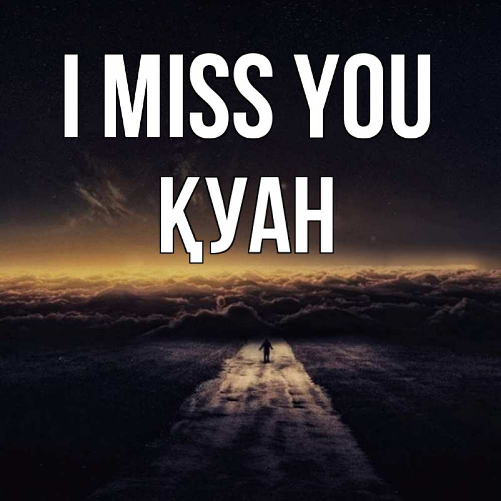Greetings card с именем, ҚУАН I miss you идем Greetings with text for free download 