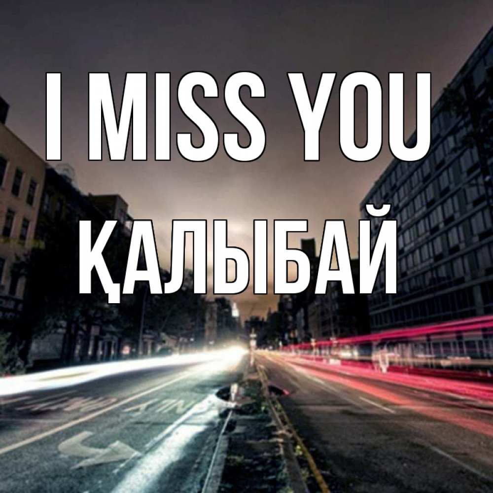 Greetings card с именем, Қалыбай I miss you приезжай Greetings with text for free download 