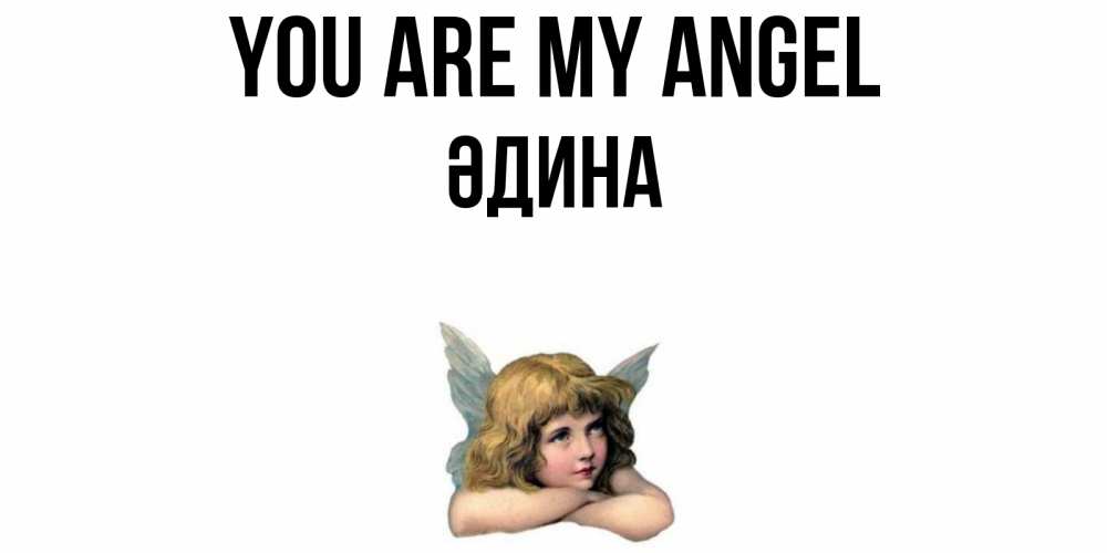 Greetings card с именем, ӘДИНА You are my angel ангел Greetings with text for free download 