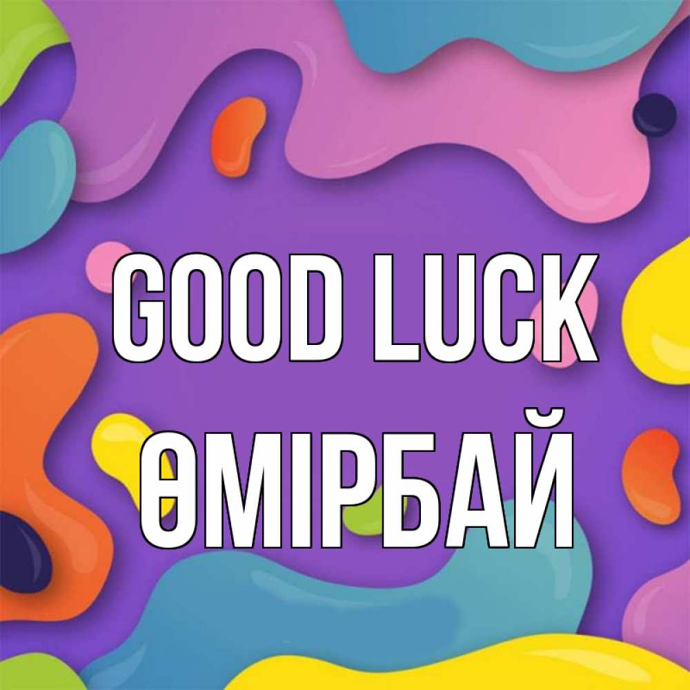 Greetings card с именем, ӨМІРБАЙ Good luck абстрактное что то Greetings with text for free download 