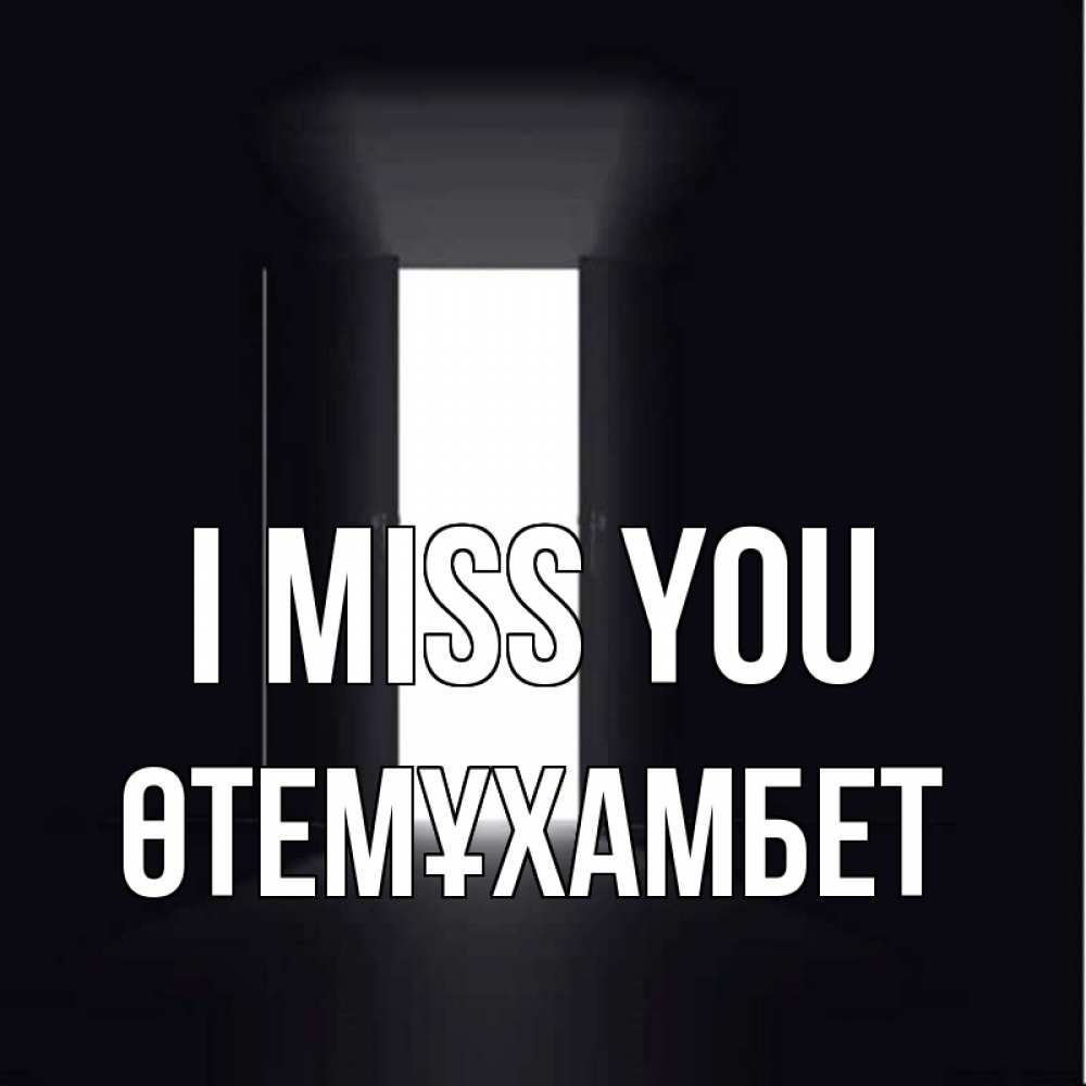Greetings card с именем, ӨТЕМҰХАМБЕТ I miss you дверь и свет Greetings with text for free download 