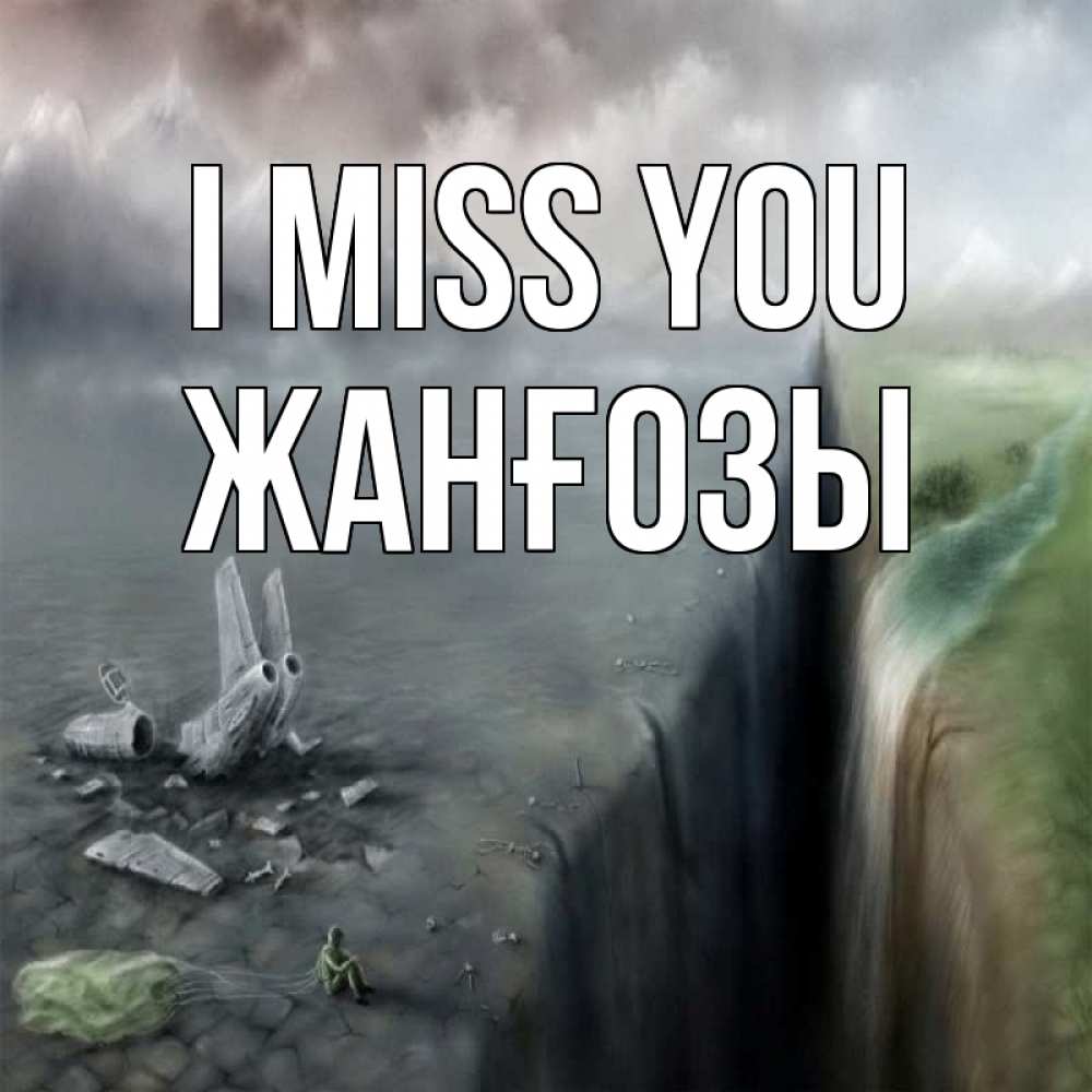 Greetings card с именем, Жанғозы I miss you давай скорее ко мне Greetings with text for free download 