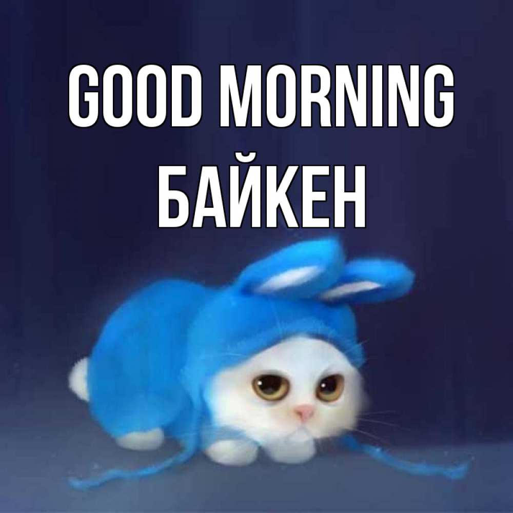 Greetings card с именем, Байкен Good morning открытки красивые скачать бесплатно Greetings with text for free download 