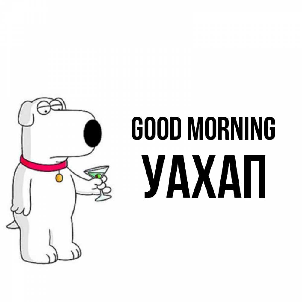 Greetings card с именем, УАХАП Good morning герои мультфильмов белый пес Greetings with text for free download 