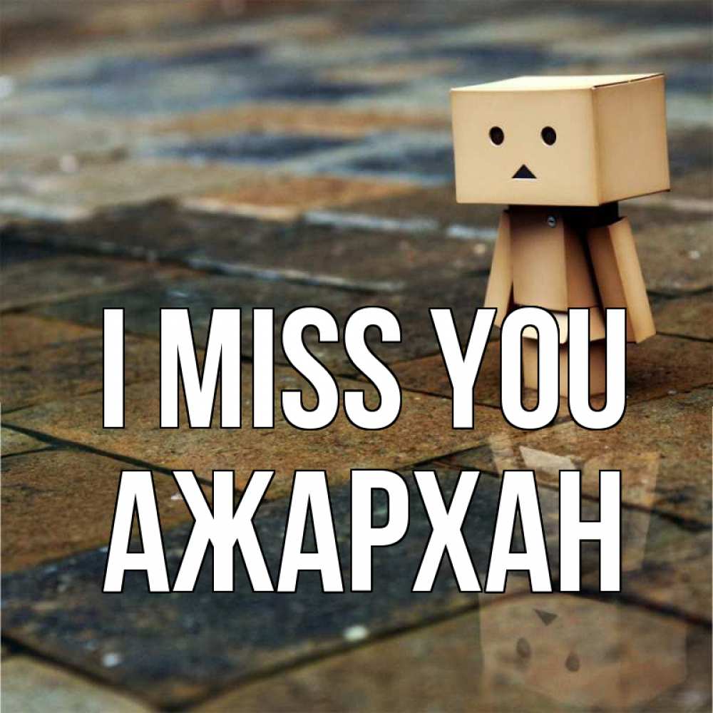 Greetings card с именем, АЖАРХАН I miss you куколка из картона в стиле майнкрафт Greetings with text for free download 