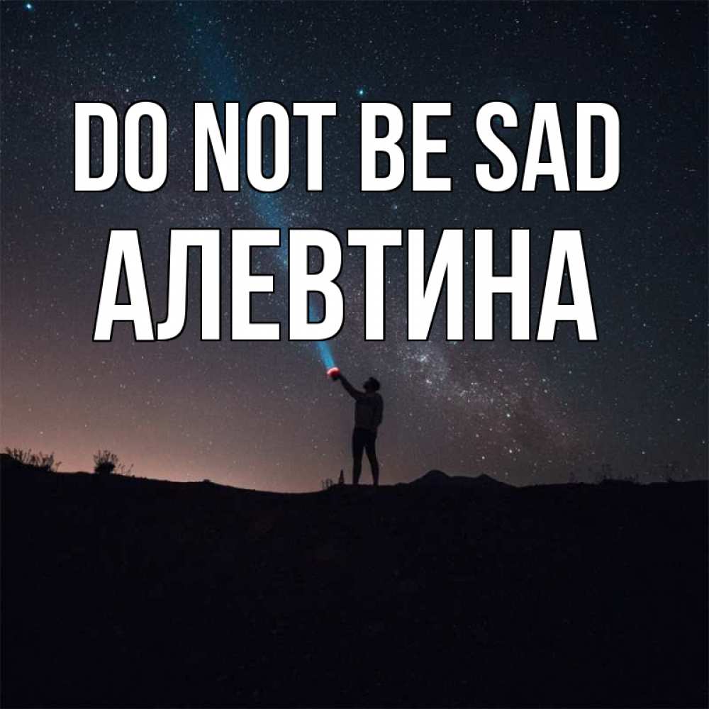 Greetings card с именем, Алевтина Do not be sad луч света и млечный путь Greetings with text for free download 