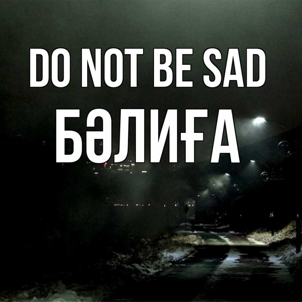 Greetings card с именем, БӘЛИҒА Do not be sad фонари Greetings with text for free download 