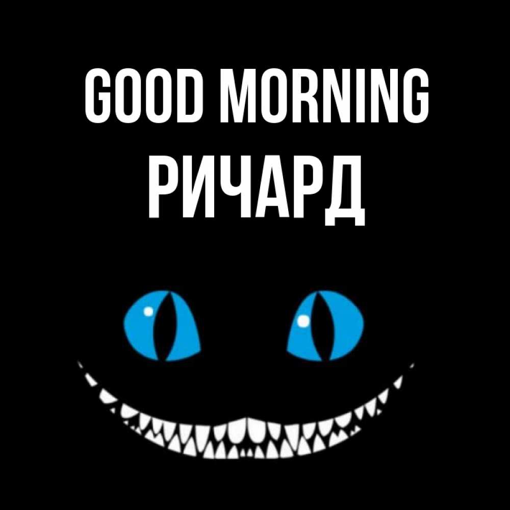 Greetings card с именем, Ричард Good morning голубые глаза и зубки Greetings with text for free download 