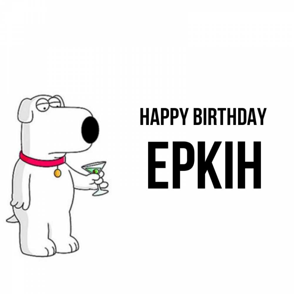 Greetings card с именем, Еркін Happy Birthday песик с оливками Greetings with text for free download 