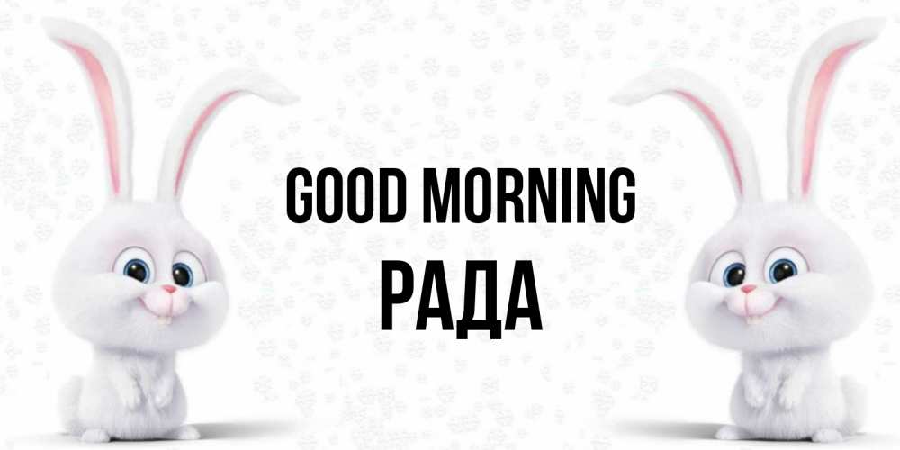 Greetings card с именем, Рада Good morning кролики с длинными ушками Greetings with text for free download 