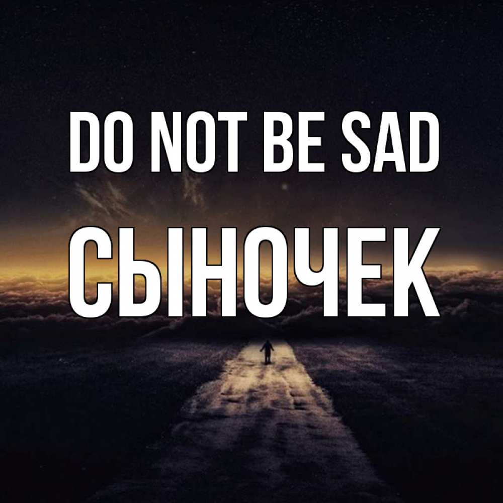 Greetings card с именем, Сыночек Do not be sad дорога в никуда Greetings with text for free download 