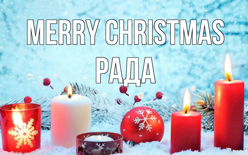 Greetings card с именем, Рада Merry Christmas с рождеством Greetings with text for free download 