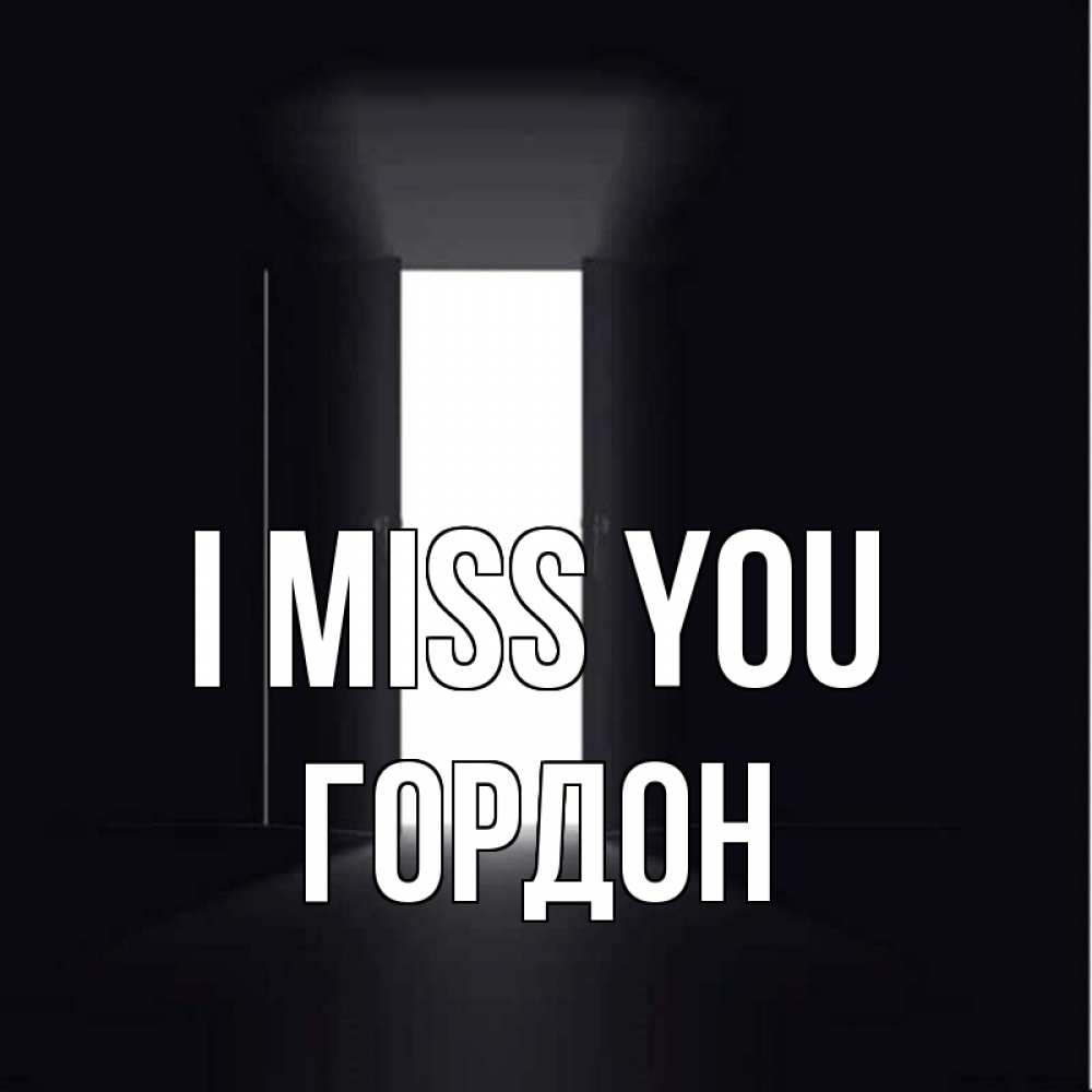 Greetings card с именем, Гордон I miss you дверь и свет Greetings with text for free download 
