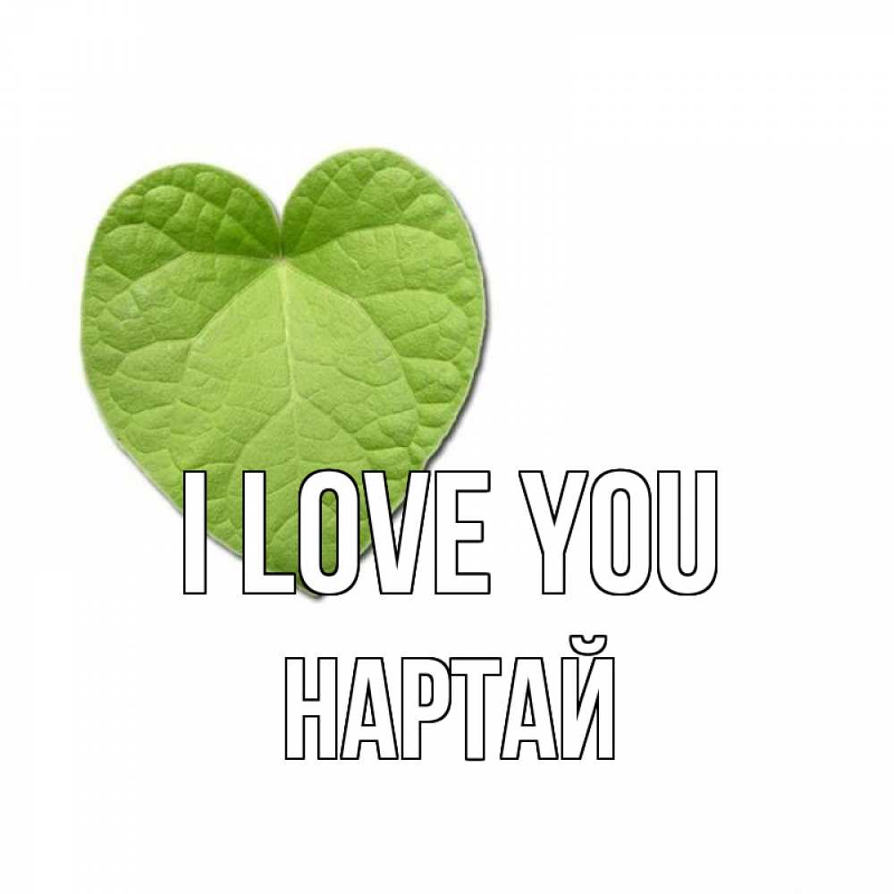 Greetings card с именем, Нартай I love you тебе Greetings with text for free download 