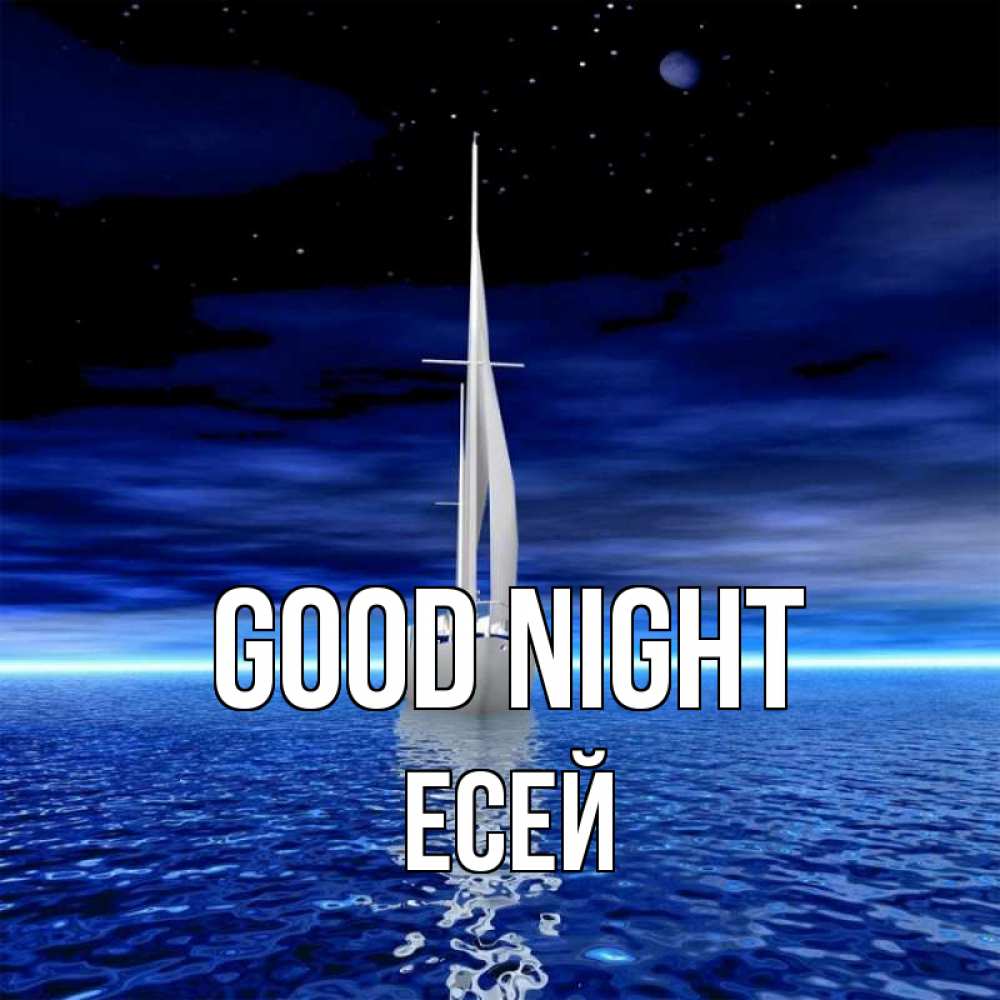 Greetings card с именем, Есей Good night ночью Greetings with text for free download 