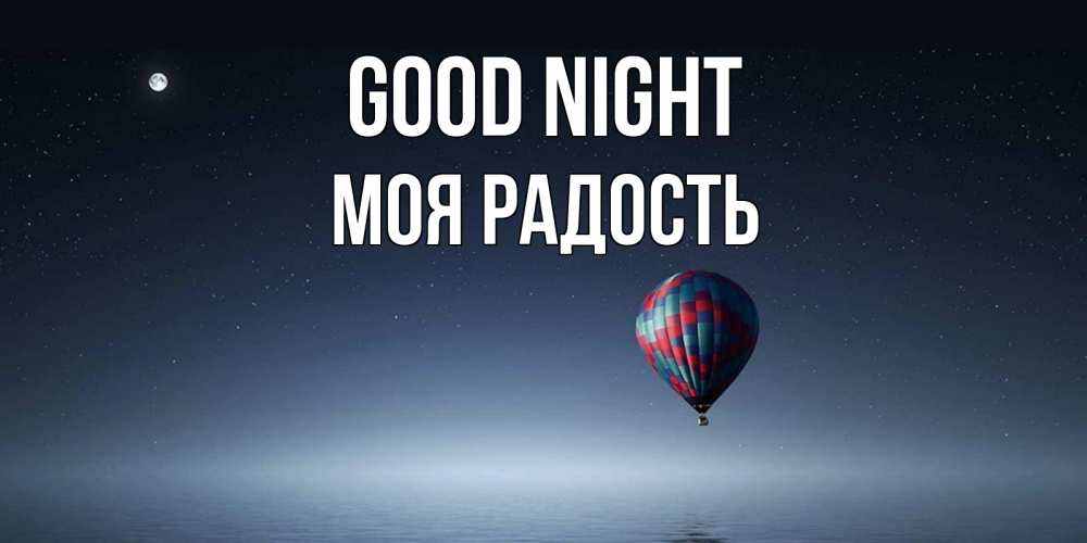 Greetings card с именем, Моя-радость Good night ночная открытка Greetings with text for free download 