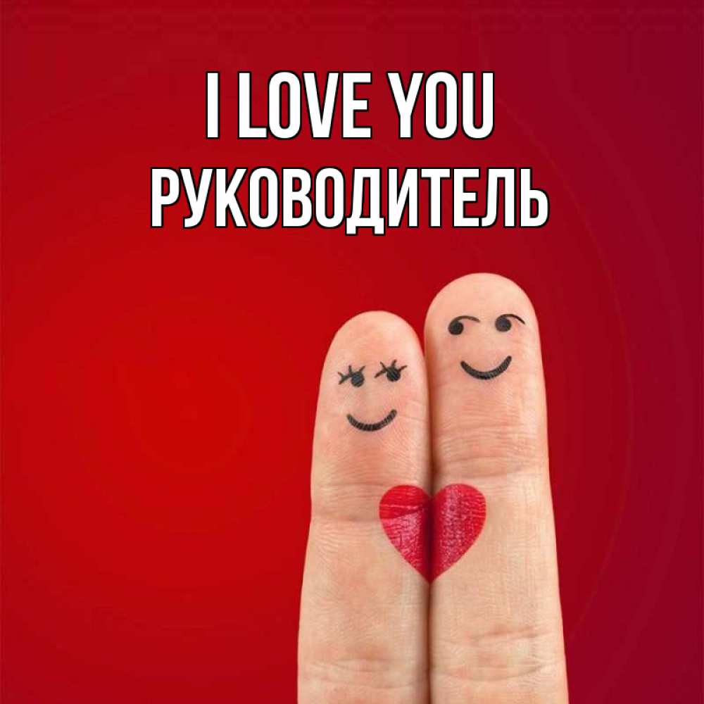 Greetings card с именем, Руководитель I love you одно целое Greetings with text for free download 