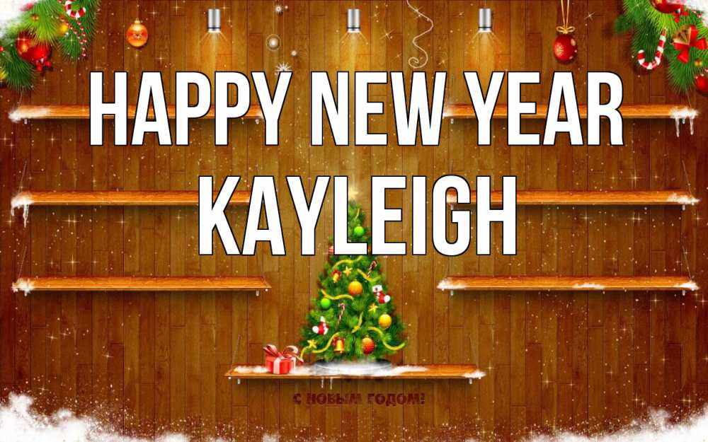 Greetings card с именем, Kayleigh Happy New Year с новым годом Greetings with text for free download 