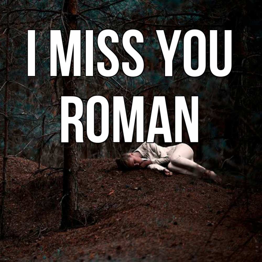 Greetings card с именем, Roman I miss you очень Greetings with text for free download 