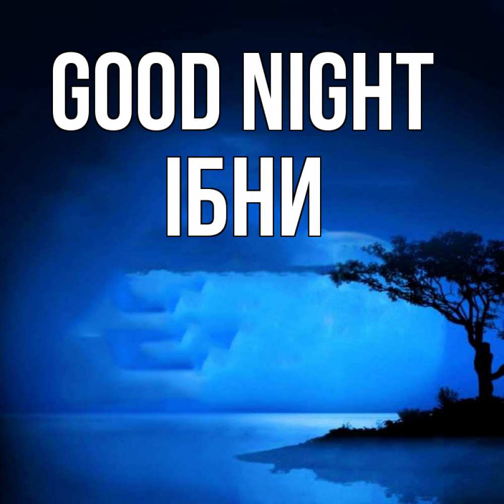Greetings card с именем, ІБНИ Good night ночное побережье Greetings with text for free download 