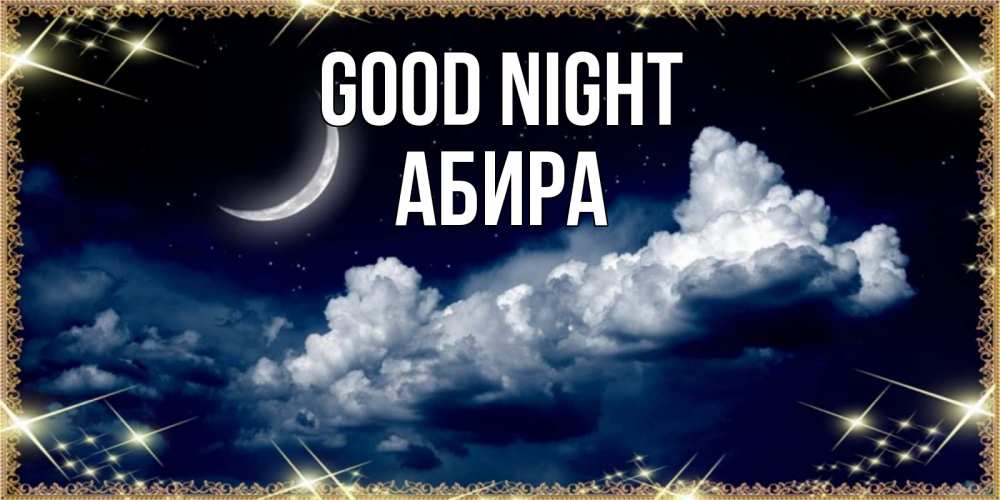 Greetings card с именем, АБИРА Good night спи на мягкой облачной перине Greetings with text for free download 