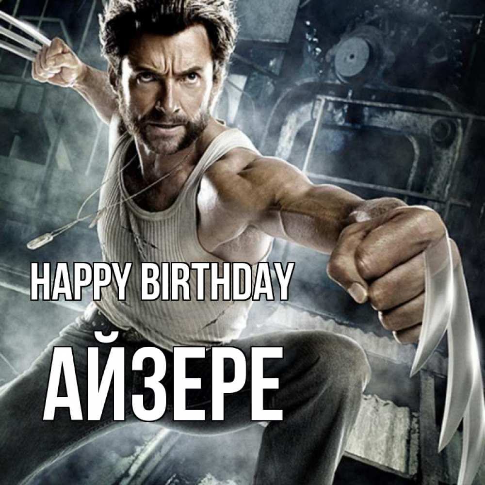 Greetings card с именем, АЙЗЕРЕ Happy Birthday супергерой в ярости Greetings with text for free download 