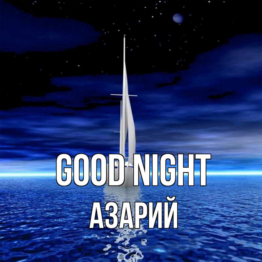Greetings card с именем, Азарий Good night ночью Greetings with text for free download 
