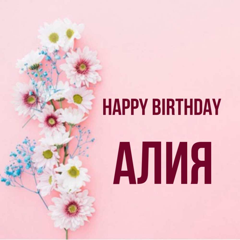 Greetings card с именем, Алия Happy Birthday Родная моя с днем рождения тебя картинка с цветами белыми и голубыми Greetings with text for free download 