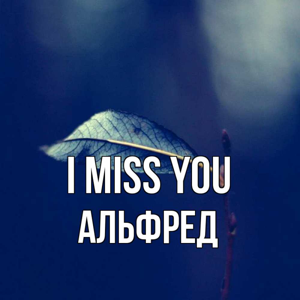Greetings card с именем, Альфред I miss you одна ветка 1 Greetings with text for free download 