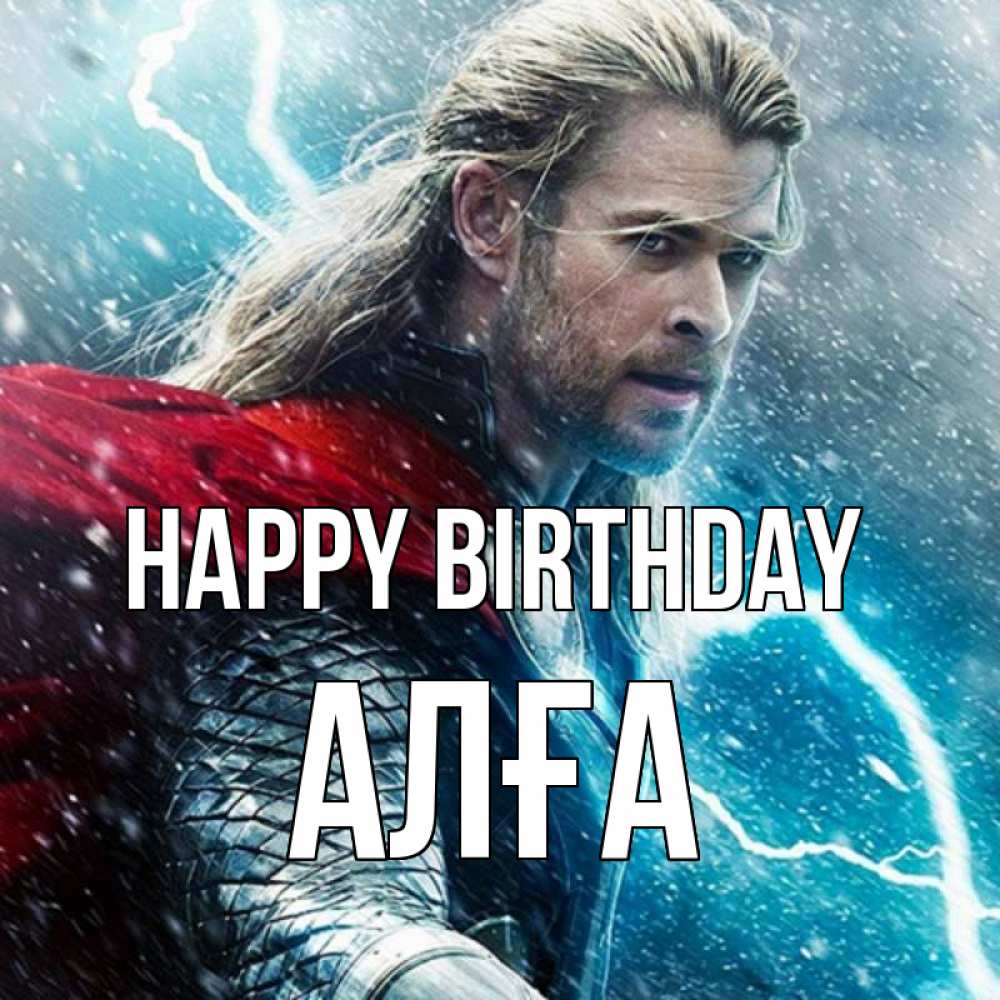 Greetings card с именем, Алға Happy Birthday марвел боги Greetings with text for free download 