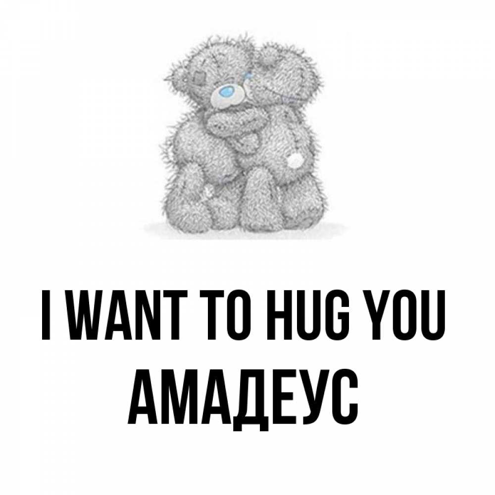 Greetings card с именем, Амадеус I want to hug you два теддика Greetings with text for free download 