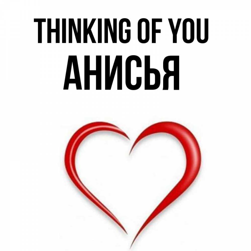 Greetings card с именем, Анисья Thinking of you для возлюбленной Greetings with text for free download 