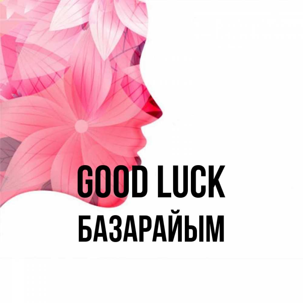 Greetings card с именем, БАЗАРАЙЫМ Good luck на удачу Greetings with text for free download 
