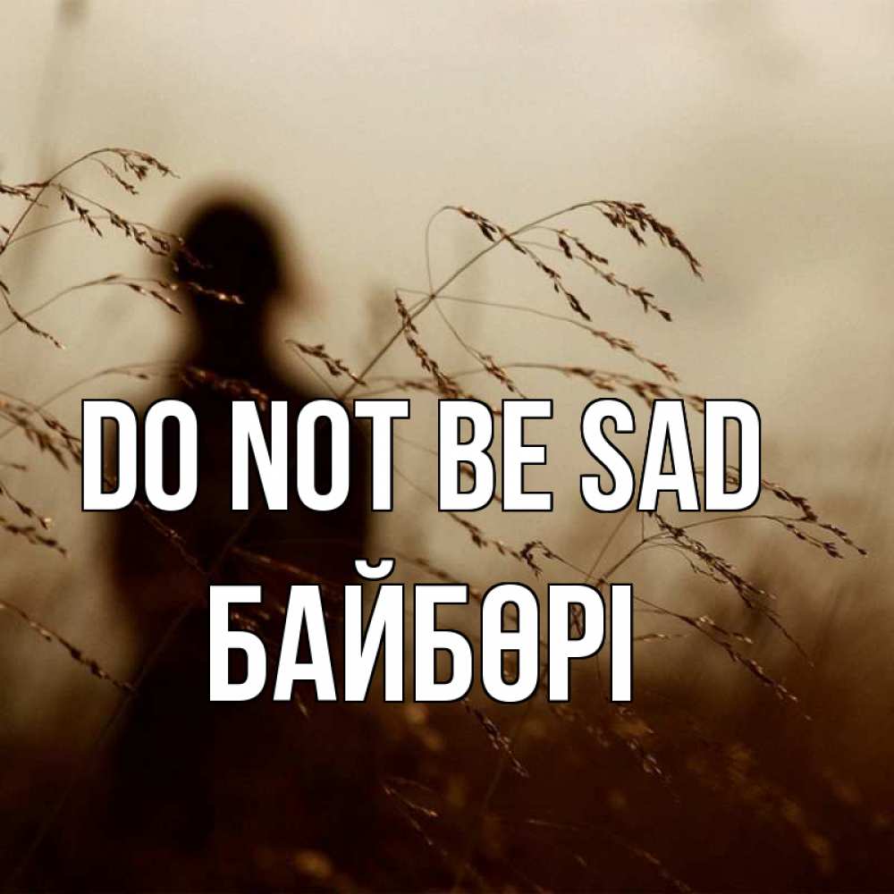 Greetings card с именем, Байбөрі Do not be sad грусть Greetings with text for free download 