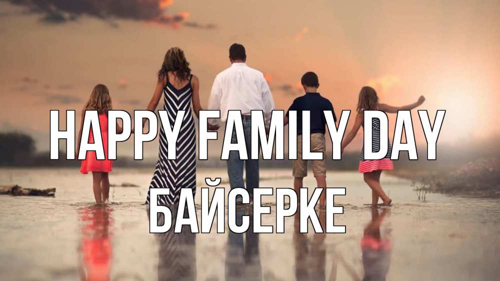 Greetings card с именем, Байсерке happy family day с днем семьи Greetings with text for free download 
