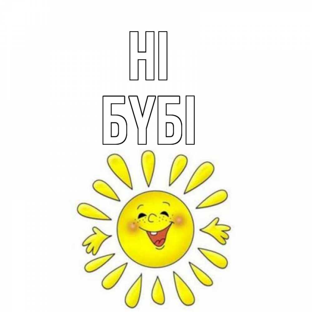 Greetings card с именем, БҮБІ Hi солнце Greetings with text for free download 