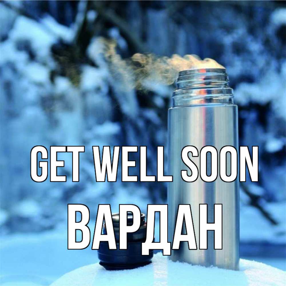 Greetings card с именем, Вардан Get well soon лечитесь не болейте Greetings with text for free download 