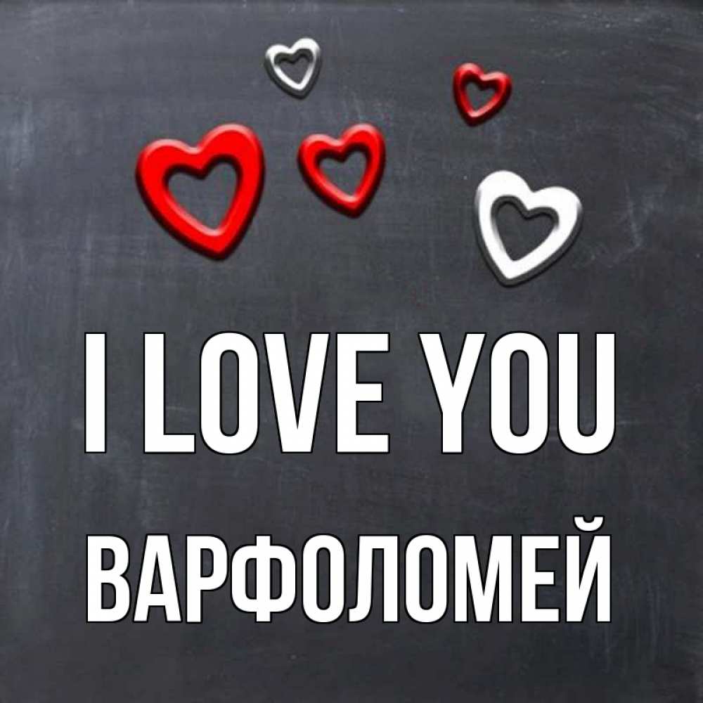 Greetings card с именем, Варфоломей I love you сердечки белые и красные Greetings with text for free download 