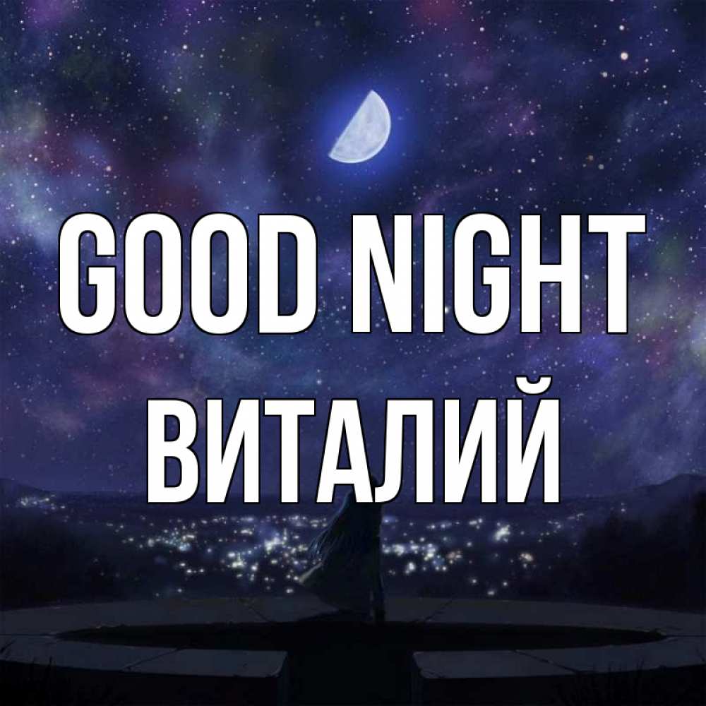Greetings card с именем, Виталий Good night набережная Greetings with text for free download 