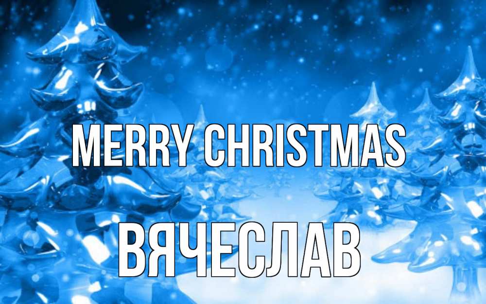 Greetings card с именем, Вячеслав Merry Christmas открытка Greetings with text for free download 